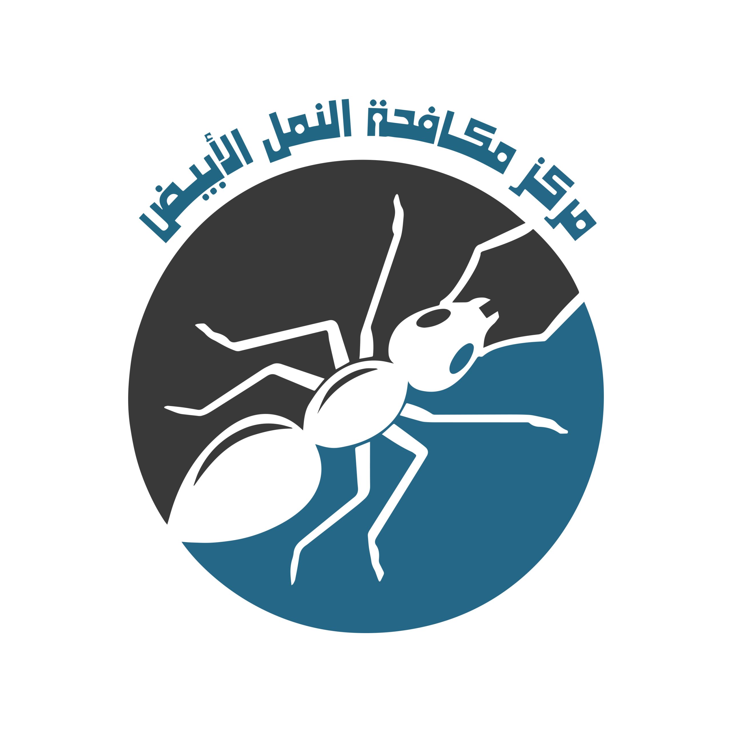 اتصل بنا | مركز مكافحة النمل الابيض