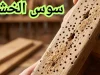 سوس الخشب