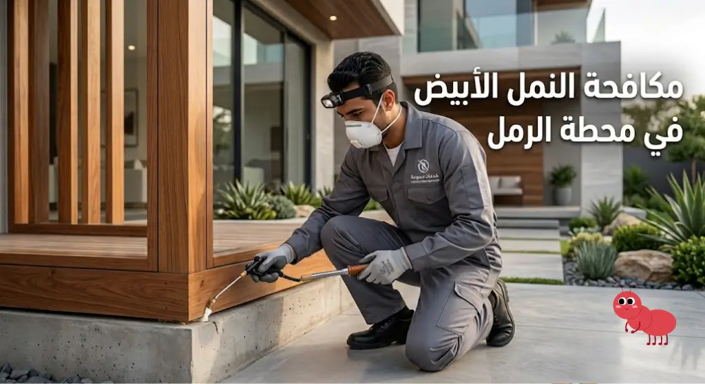 مكافحة النمل الأبيض في محطة الرمل النمل