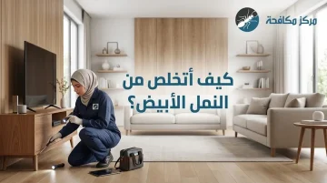 ازاي اتخلص من النمل الابيض؟