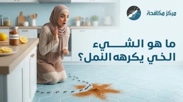 ما هو الشيء الذي يكرهه النمل؟